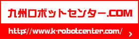 九州ロボットセンター.com