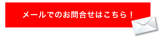 メールでのお問い合わせはこちら