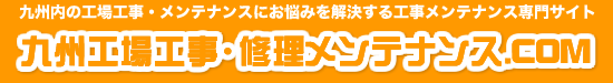 九州工場工事・修理メンテナンス.com