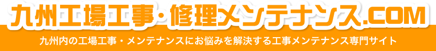 九州工場工事・修理メンテナンス.COM