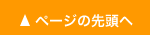 ページの先頭へ