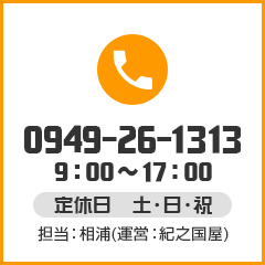 TEL:0949-56-1313 9:00~17:00