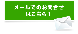 メールでのお問い合わせ