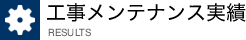 工事メンテナンス実績