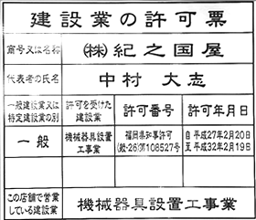 建設業の許可票