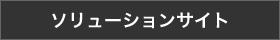 ソリューションサイト