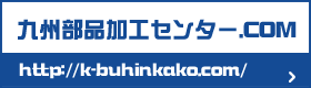 九州部品加工センター.COM