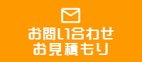 お問い合わせお見積り