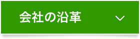 会社の沿革