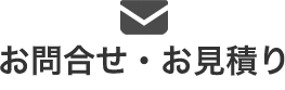 お問合せ・お見積り