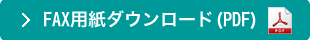 FAX用紙ダウンロード