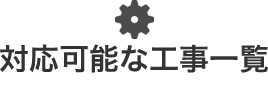 対応可能な工事一覧