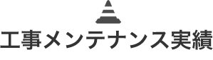 工事メンテナンス実績