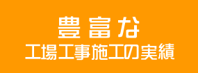 豊富な工場工事施工の実績