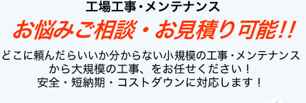 お悩みご相談・お見積り可能!!