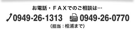 お電話・ＦＡＸでのご相談は…