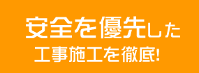 安全を優先した工事施工を徹底